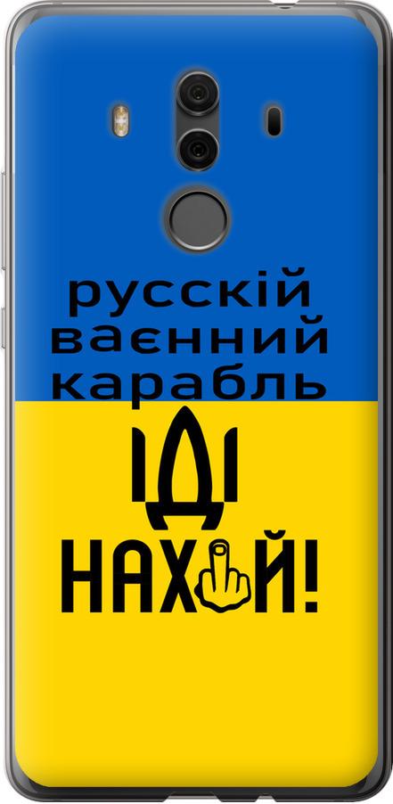 Чехол на Huawei Mate 10 Pro Русский военный корабль иди на (5216t-1138-42517) Чехол на Huawei Mate 10 Pro Русский военный корабль иди на (5216t-1138-42517)