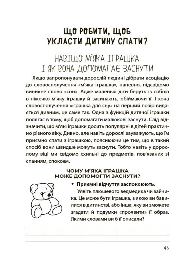 Книга "На добраніч! Усе про сон дитини та родини" Чуб Наталія ДТБ087 (9786170042583) - фото 3