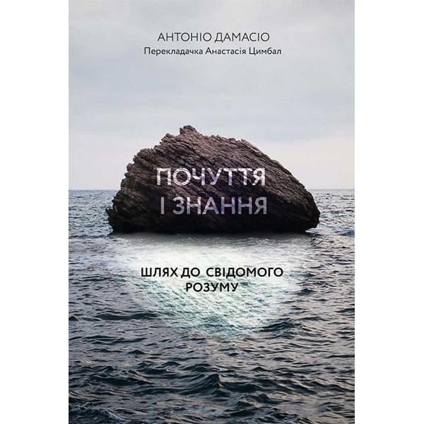 Книга "Почуття і знання. Шлях до свідомого розуму- Антоніо Дамасіо" (6190)