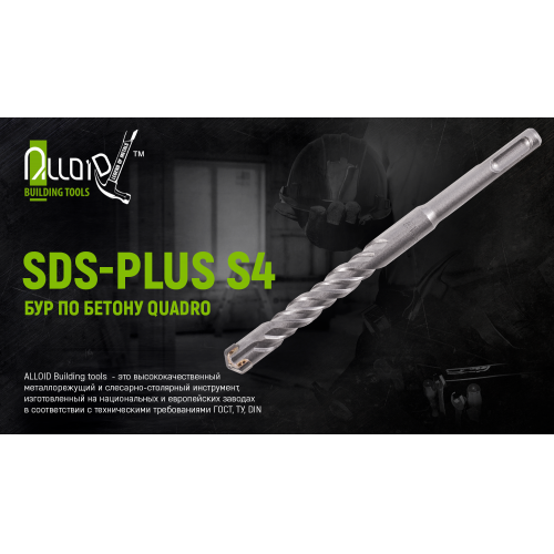 Бур по бетону SDS-plus S4 QUADRO 12x310 мм в тубі Alloid CH-12310 - фото 2