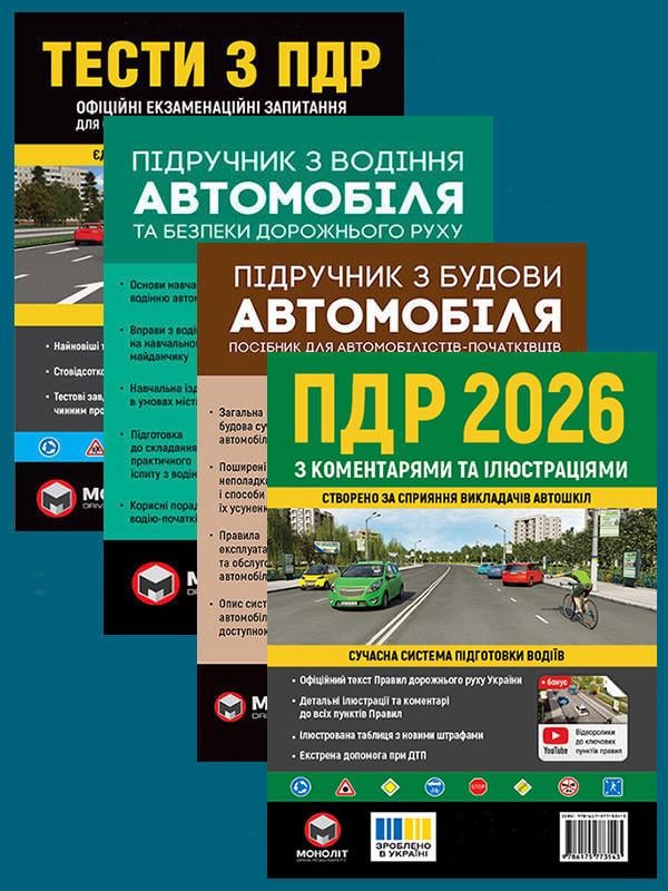 Комплект Правила дорожнього руху України 2026 з коментарями та ілюстраціями/Тести з ПДР/Підручник з водіння/Підручник з будови