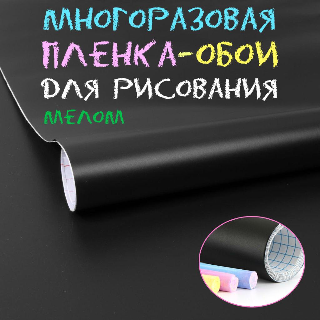 Самоклеющаяся пленка для рисования мелом грифельная 45х100 см Черный (1008668-Other) - фото 4