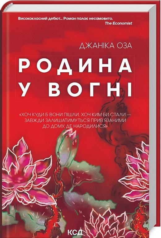 Книга Яніка Оза "Родина у вогні" (4710420)