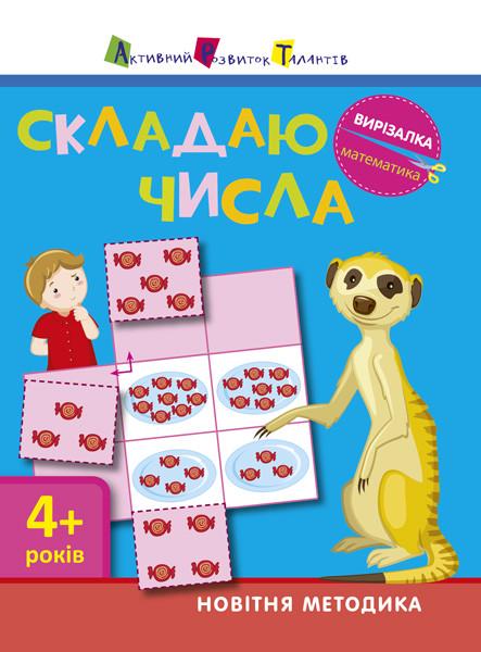 Книга "Вирізалка: Складаю числа" 4+ на украинском (290478)