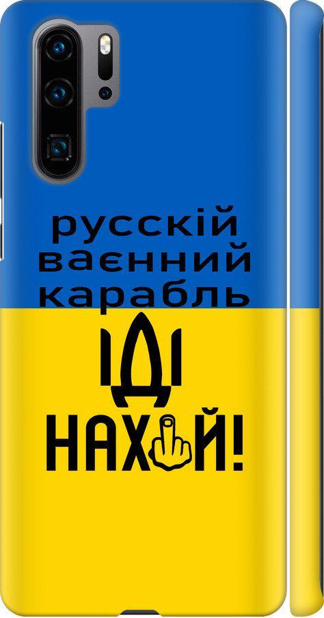 Чехол на Huawei P30 Pro Русский военный корабль иди на (5216m-1621-42517)