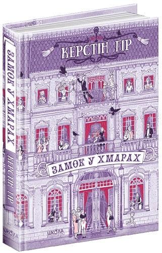 Книга "Замок в облаках" (1632776860)