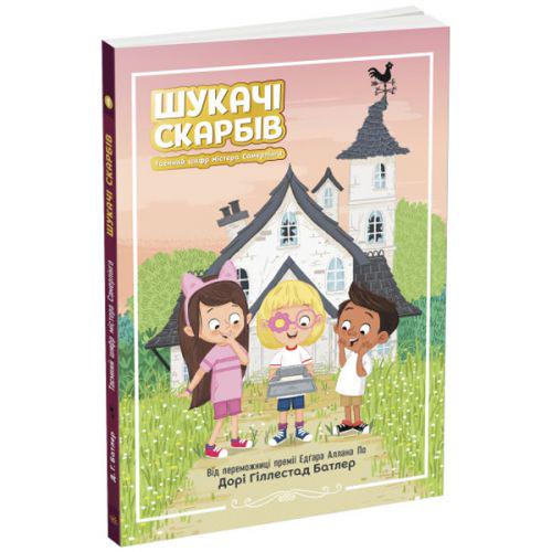 Книга "Шукачі сокровищ: Таємний шифр містера Самерлінга" (190974)