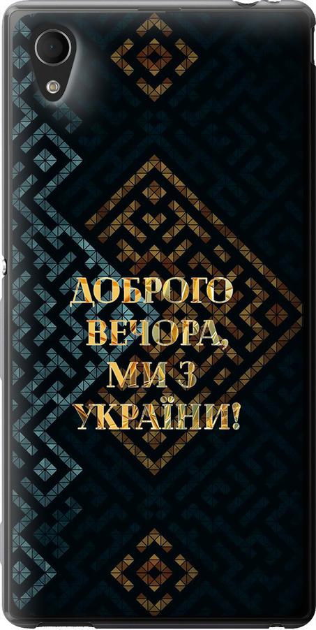 Чехол на Sony Xperia M4 Aqua E2312 Мы из Украины v3 (5250t-162-42517)