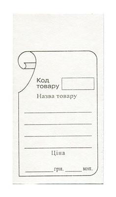 Цінник 5х10 см Білий (R44391)