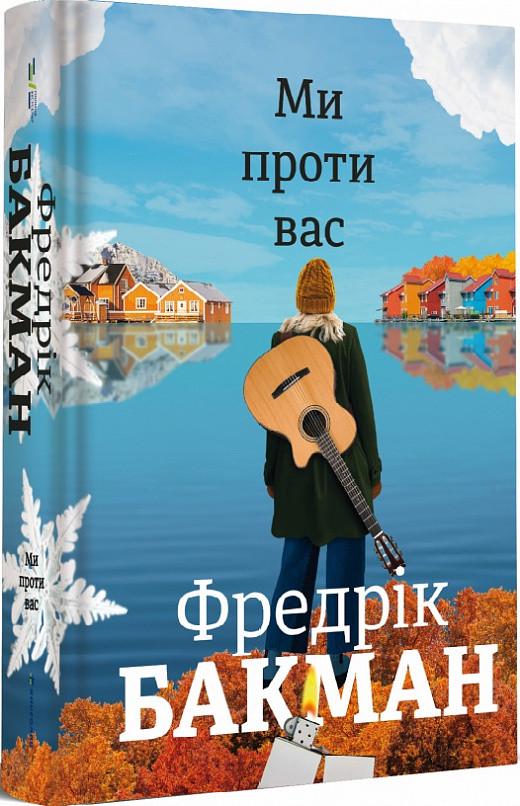 Книга Фредрик Бакман "Мы против вас"