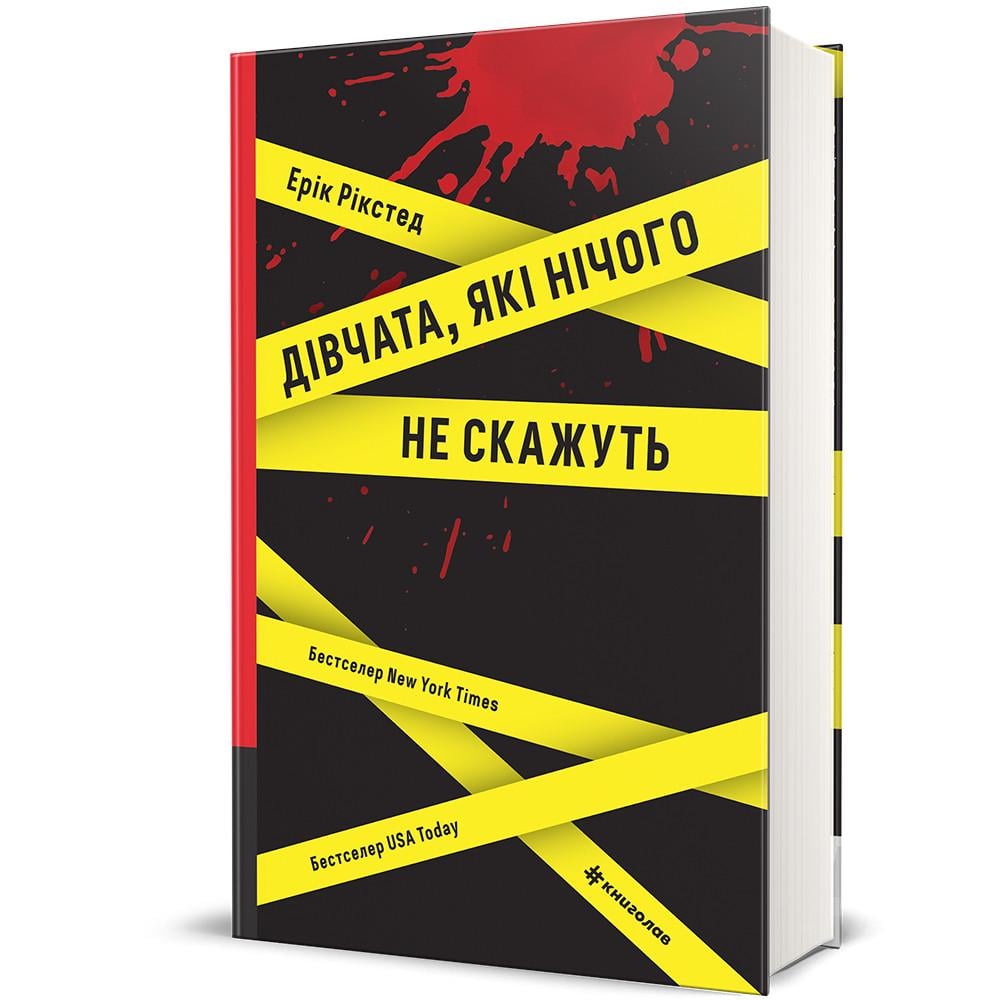 Книга "Дівчата, які нічого не скажуть" Ерік Рікстед (9786178286408)