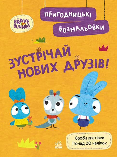 Раскраски приключенческие "Хоробрі Зайці. Зустрічай нових друзів"(494938)