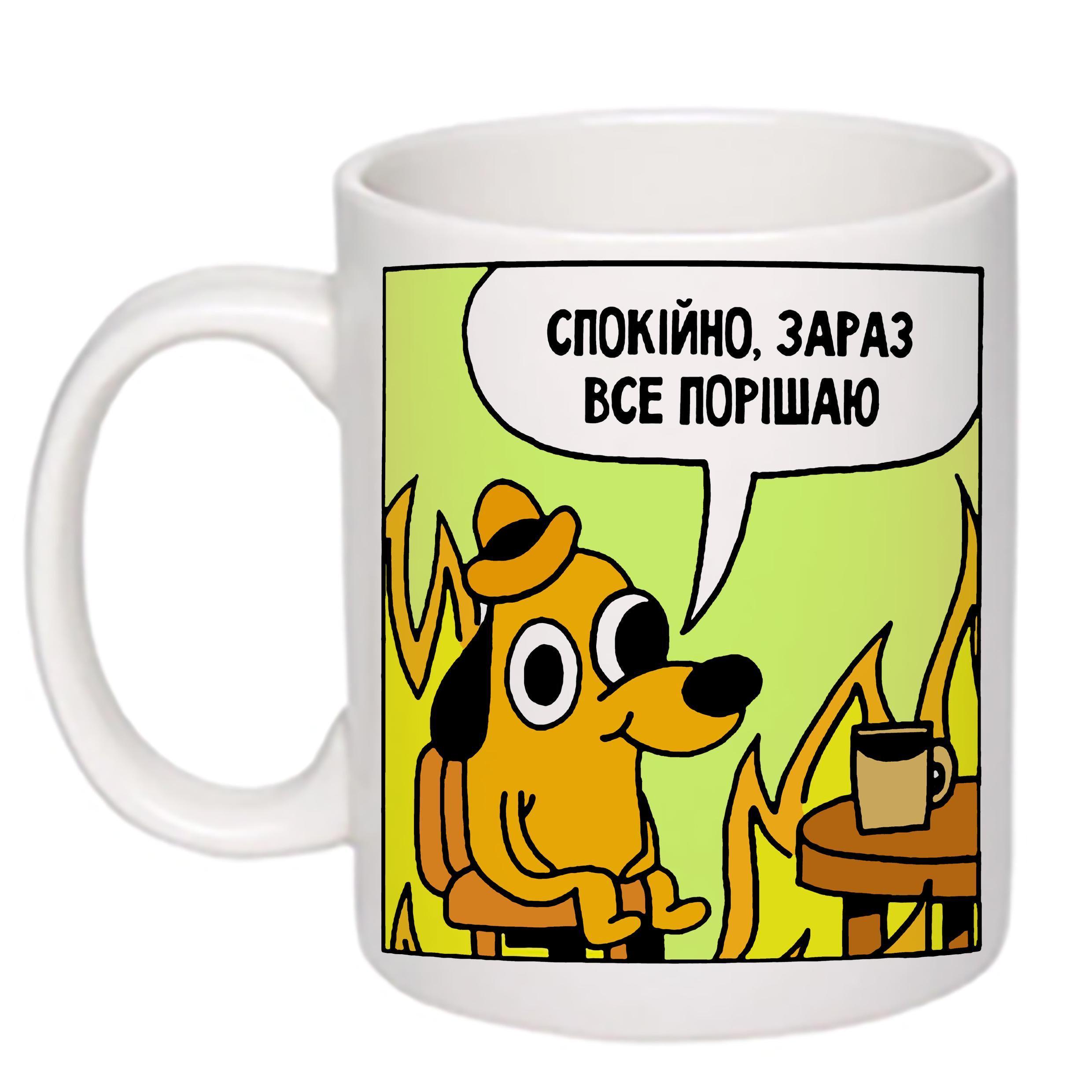 Чашка с печатью "Спокійно, зараз все порішаю" 330 мл Белый (20564)