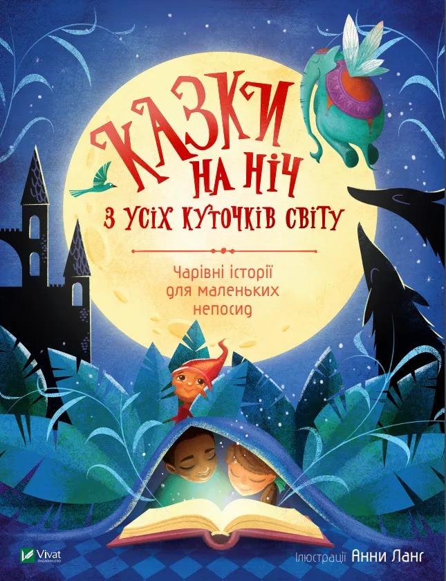 Книга Vivat "Казки на ніч з усіх куточків світу" (9789669823595)