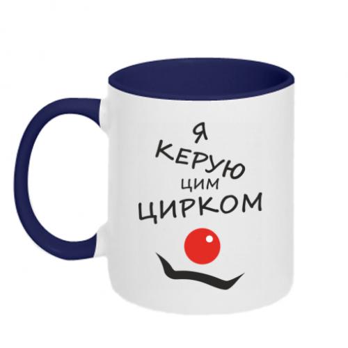 Чашка двухцветная "Я керую цим цирком!" 320 мл Белый с синим (12154259-19-177477) Чашка двухцветная "Я керую цим цирком!" 320 мл Белый с синим (12154259-19-177477)