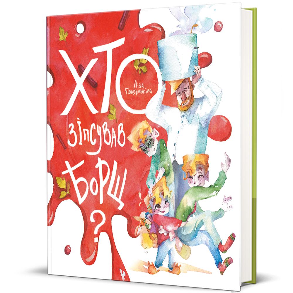 Книга Лиза Половинкина "Кто испортил борщ?"