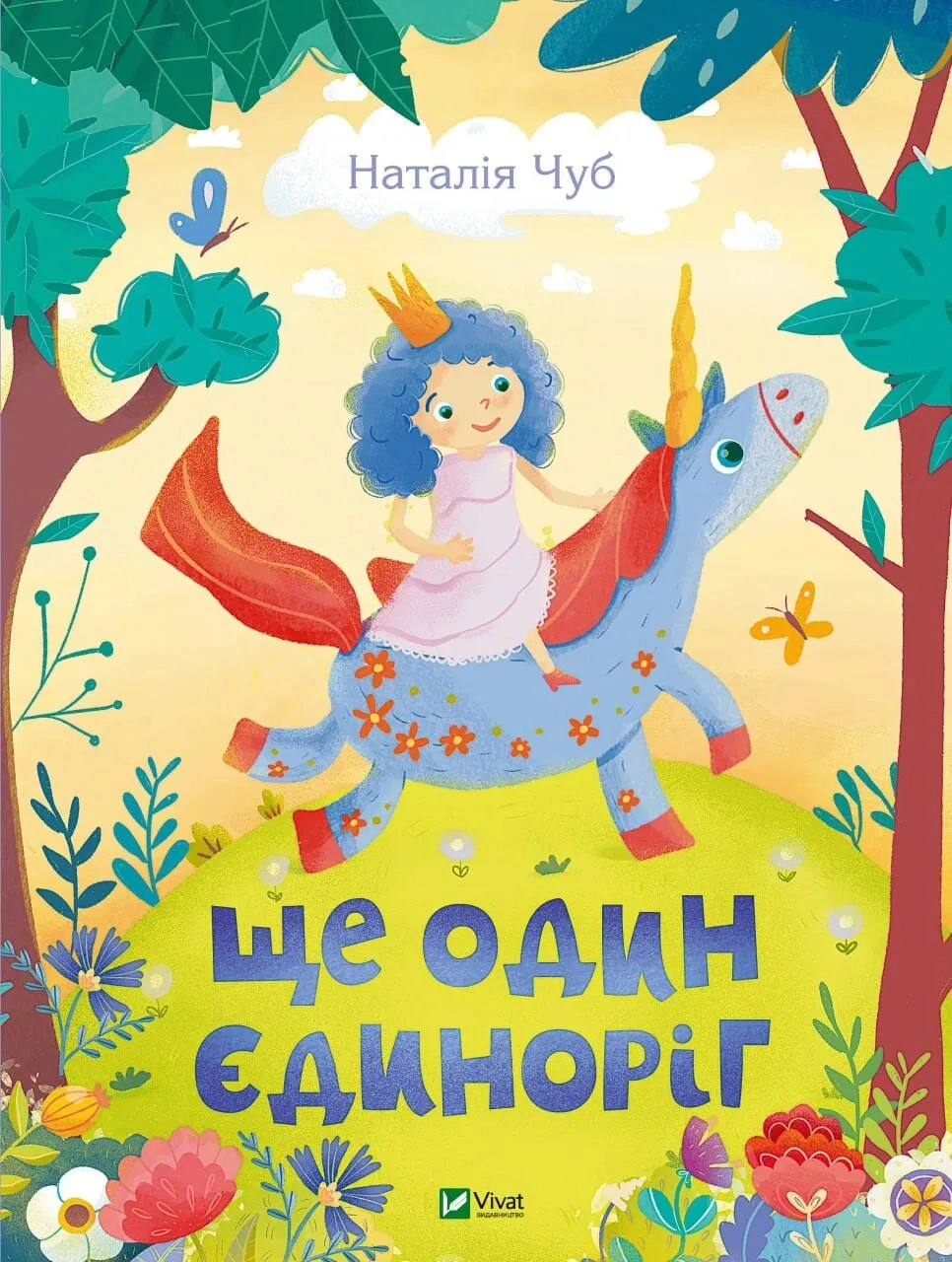 Книга Наталья Чуб "Еще один единорог" 9789669823816