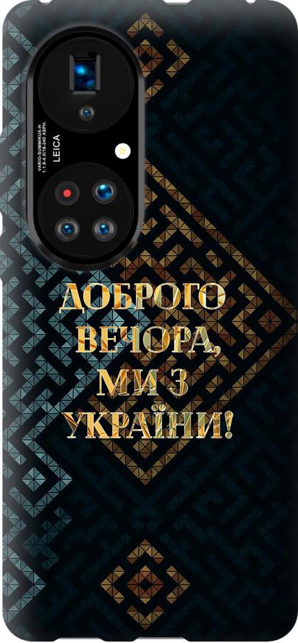 Чехол на Huawei P50 Мы из Украины v3 (5250u-2292-42517)