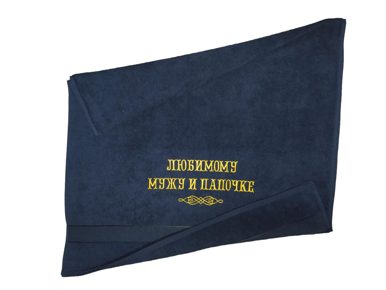 Полотенце махровое с индивидуальной вышивкой Любимому мужу и папочке" 70х140 см Темно-сиий (00266)