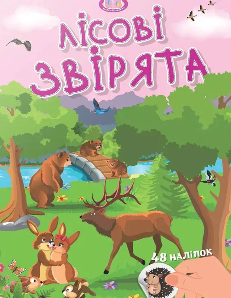 Книга "Малюки-розумнички. Лісові звірята" 9789669892843