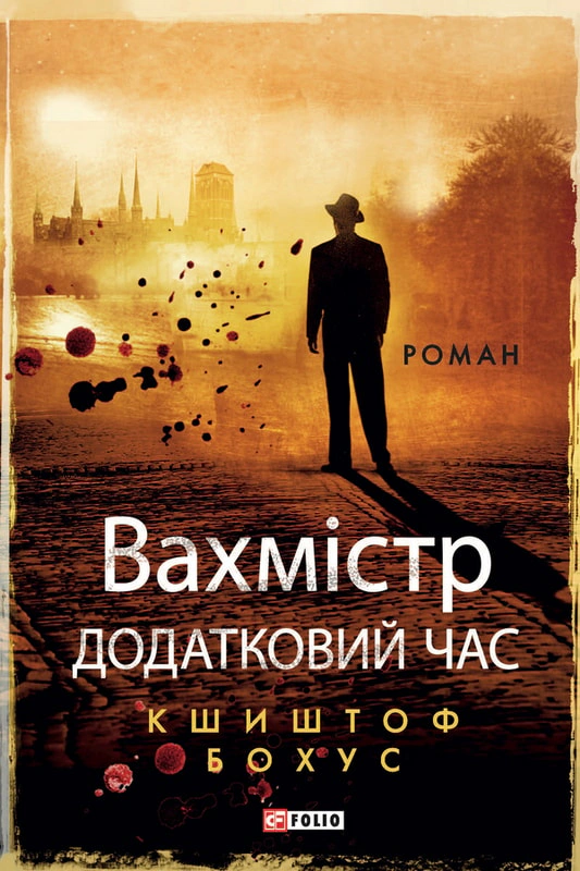 Книга Кшиштоф Бохус «Вахмістр. Додатковий час» 9786175518199 Книга Кшиштоф Бохус «Вахмістр. Додатковий час» 9786175518199