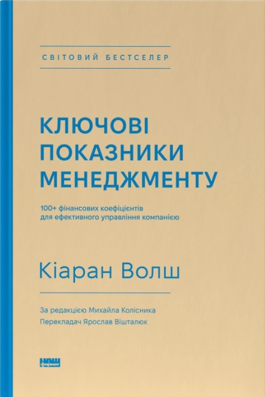 Книга Киаран Уолш "Ключевые показатели менеджмента. 100+ финансовых коэффициентов для эффективного управления компанией" 9786177866960