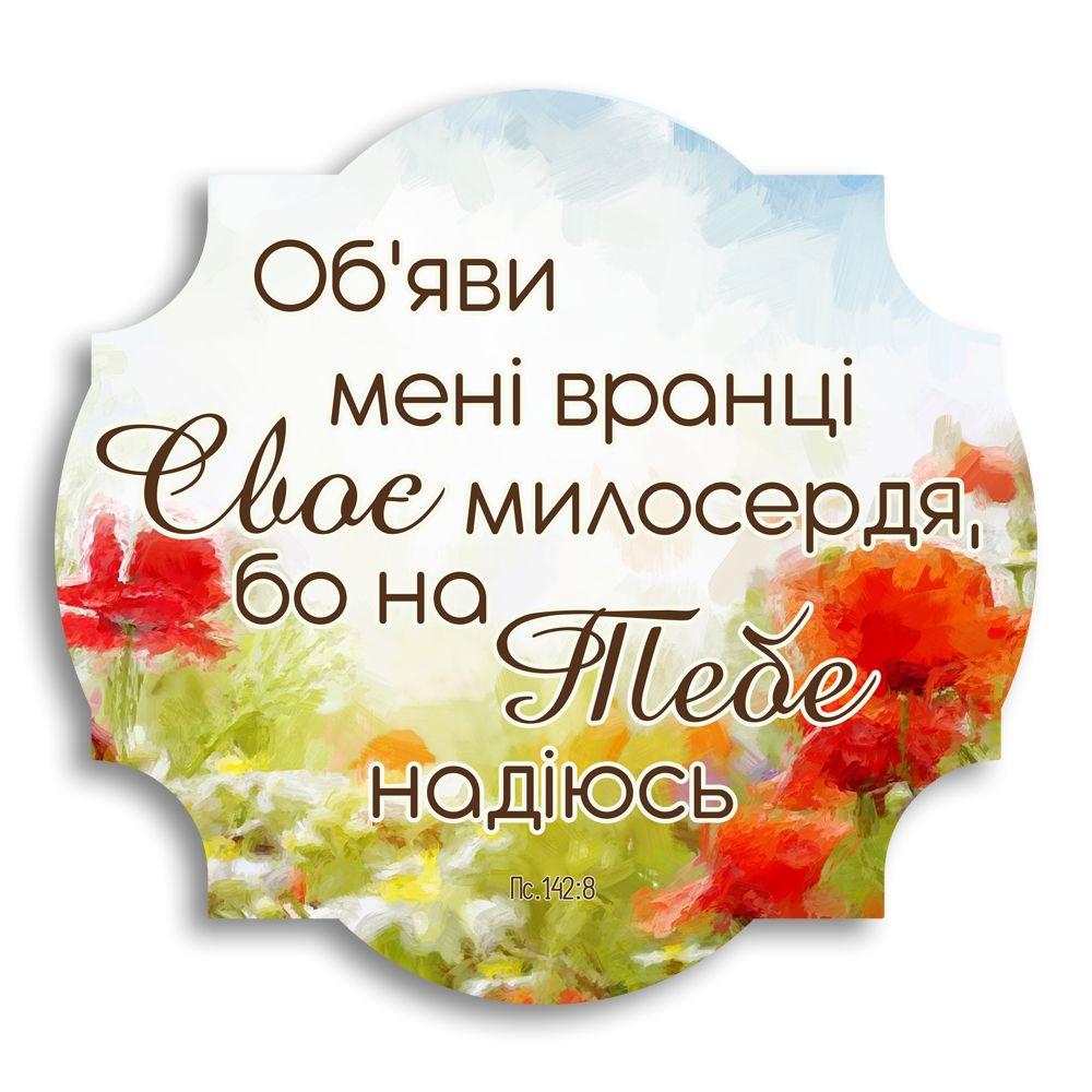Табличка деревянная фигурная "Об'яви мені вранці Своє милосердя" 26х25 см