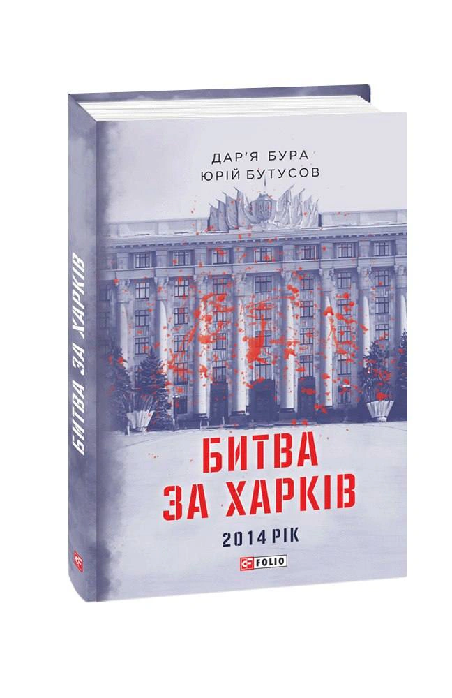 Книга "Битва Бура Дар'я за Харків. 2014 рік" 9786175512449 Книга "Битва Бура Дар'я за Харків. 2014 рік" 9786175512449