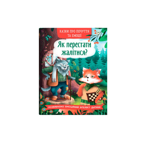 Книга "Казки про почуття та емоції. Як перестати жалітися?" F00031703 (9786175475133)