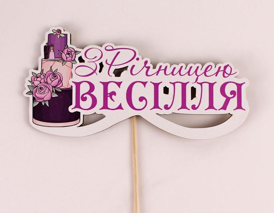 Топпер на шпажці "З річницею весілля" (3629)