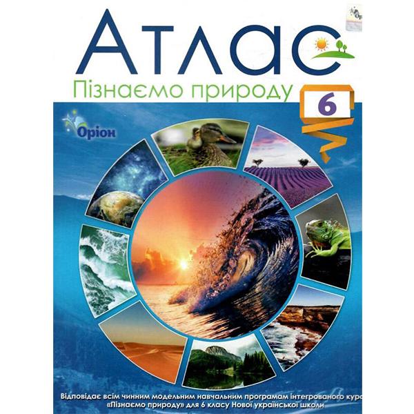 Атлас Узнаем природу НУШ 6 класс (ЦБ-00022318)