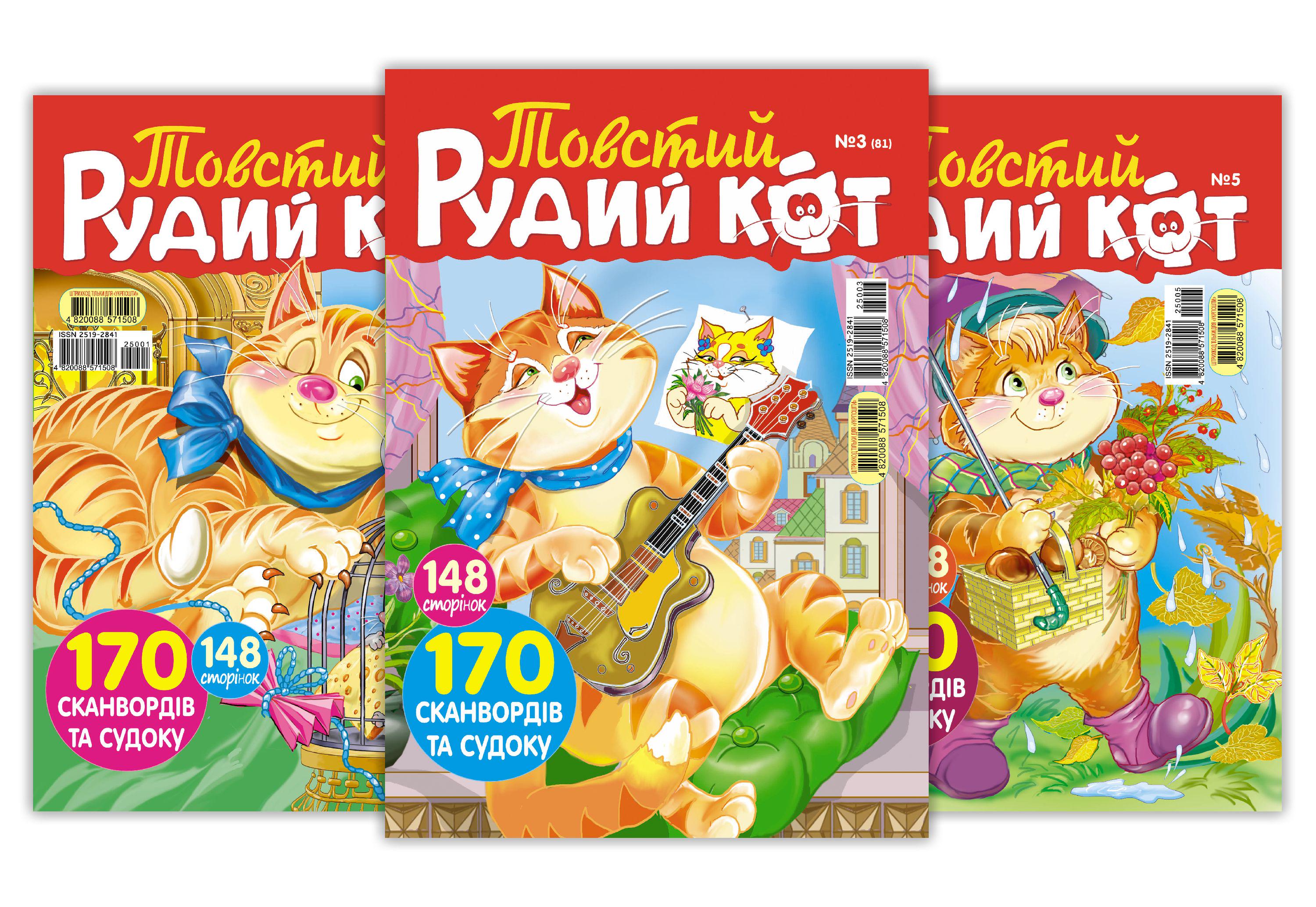 Журналы "Товстий рудий кіт" комплект из 5 номеров (9772519284004) Журналы "Товстий рудий кіт" комплект из 5 номеров (9772519284004)