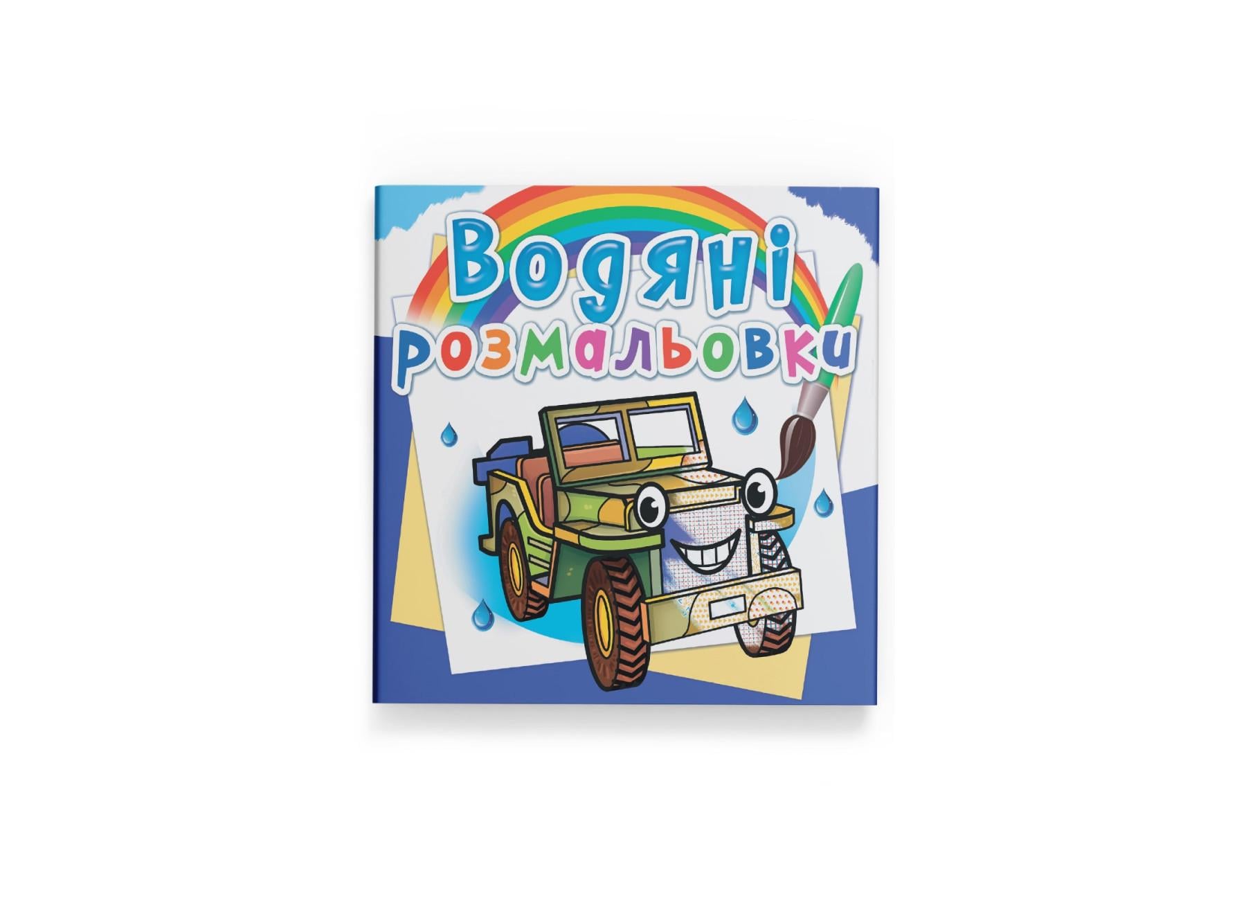 Водные раскраски Crystal Book Внедорожники F00025014 (9789669875730)