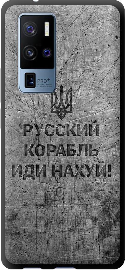 Чохол на Vivo X50 Pro Plus Російський військовий корабель іди на  v4 (5223b-2056-42517)