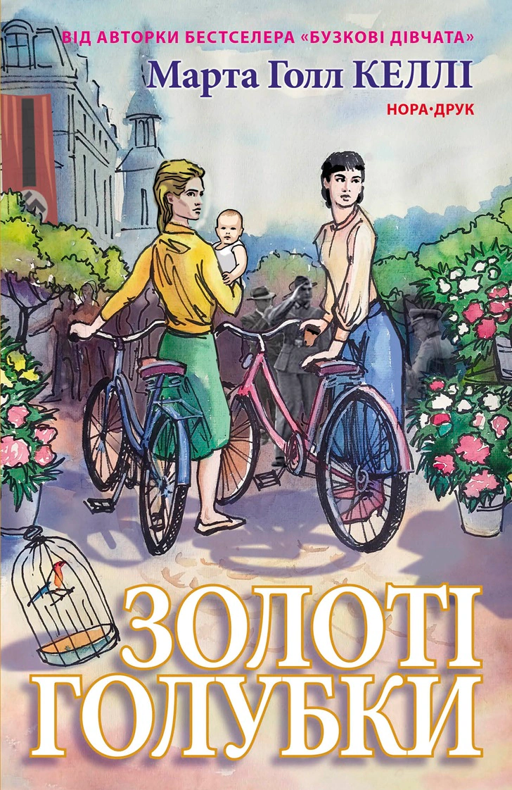 Книга «Золоті голубки» Марта Холл Келлі 9789666881383