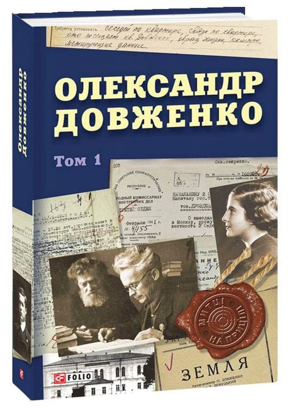 Книга Юрій Шаповал "Олександр Довженко. Том 1" 9786175510889 Книга Юрій Шаповал "Олександр Довженко. Том 1" 9786175510889