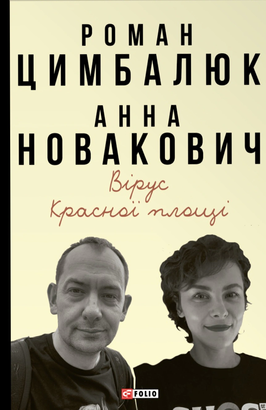 Книга Роман Цимбалюк "Вірус Красної площі" 9786178631529 Книга Роман Цимбалюк "Вірус Красної площі" 9786178631529