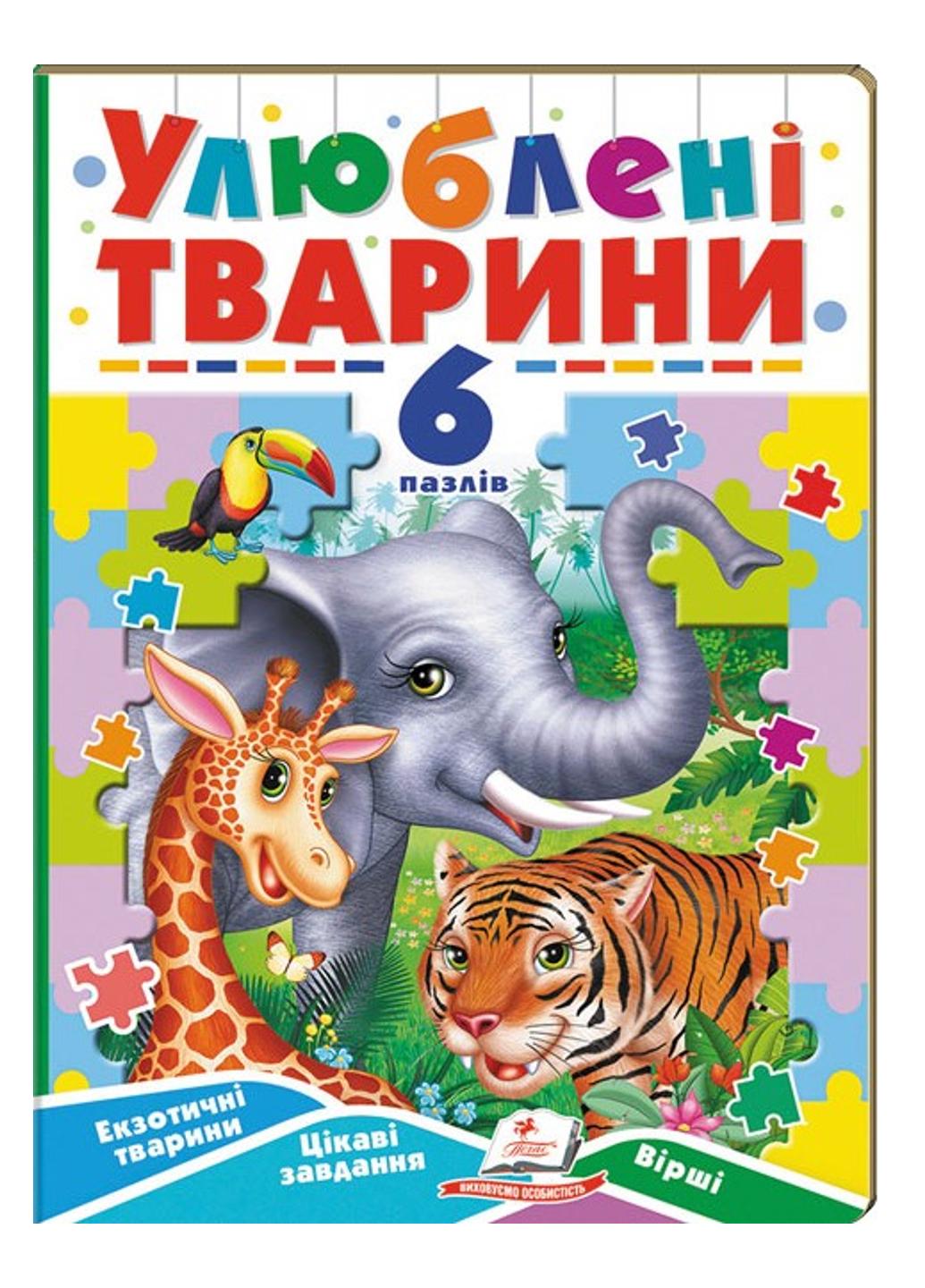 Книга "Улюблені тварини 6 пазлів Екзотичні тварини Цікаві завдання Вірші"