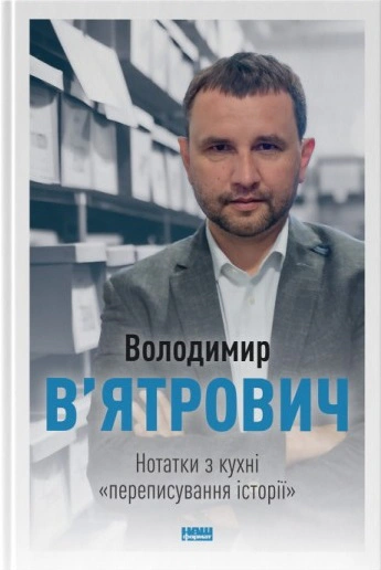 Книга Владимир Вятрович "Записки из кухни "переписка истории" 9786177973675