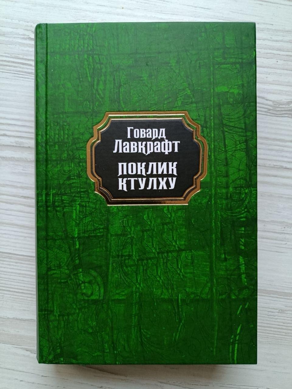 Книга Фоліо Говард Лавкрафт "Поклик Ктулху"