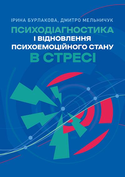 Книга Бурлакова Ірина/Мельничук Дмитро Психодіагностика і відновлення психоемоційного стану в стресі (90289)