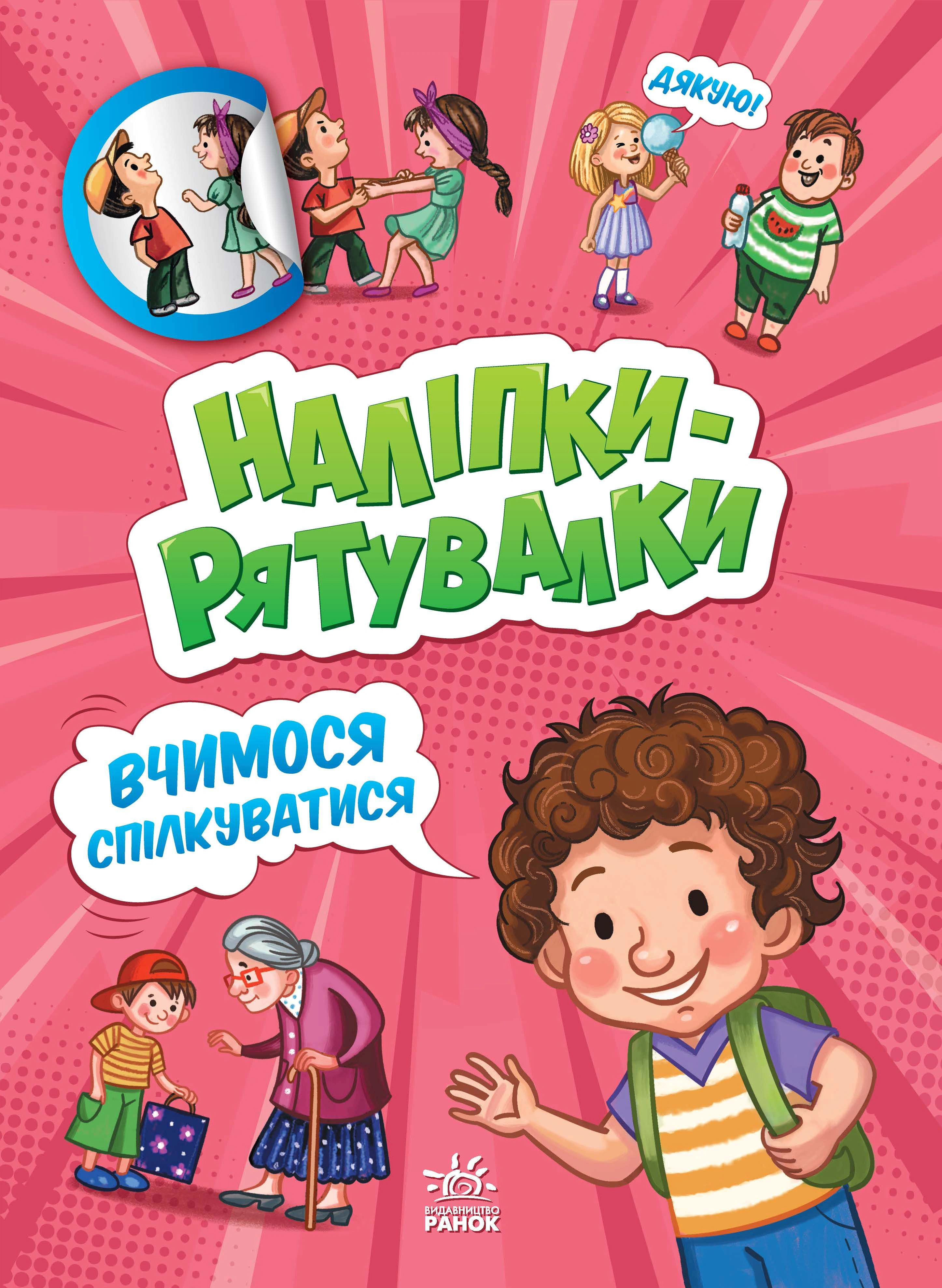 Книга Анастасия Толмачева "Наклейки-спасалки. Учимся общаться" 9789667506780