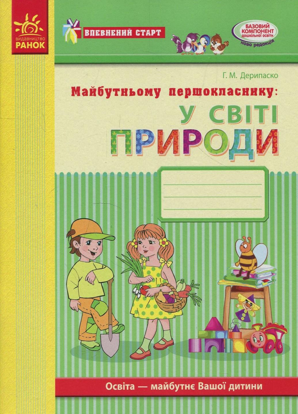 Робочий зошит Впевнений старт. Майбутньому першокласнику у світі природи. Д284011У (9786170924728)