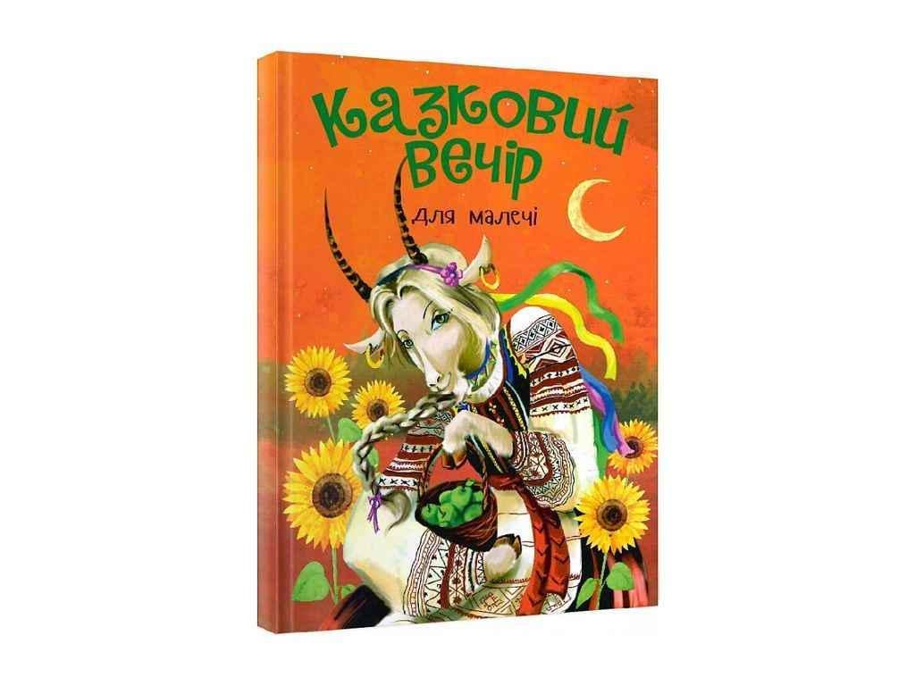 Книга "Казка Читанка КАЗКОВИЙ ВЕЧІР для малечі" (834857)