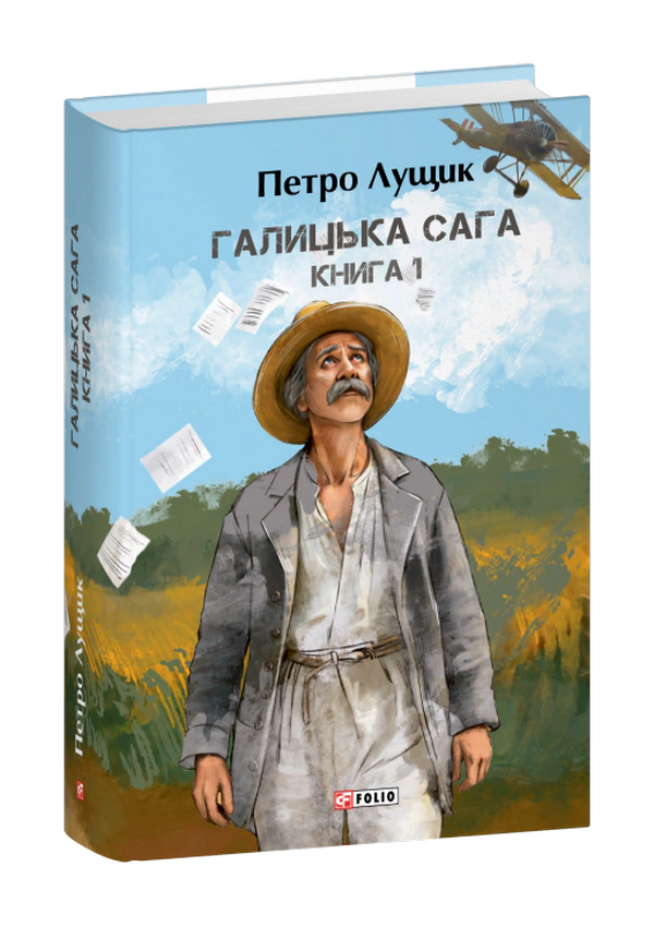 Книга Петро Лущик "Галицька сага. Книга 1" 9786178631321