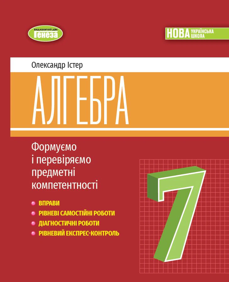 Книга "Алгебра 7 клас Вправи самостійні роботи діагностичні роботи експрес-контроль" Олександр Істер 9786178363949 Книга "Алгебра 7 клас Вправи самостійні роботи діагностичні роботи експрес-контроль" Олександр Істер 9786178363949