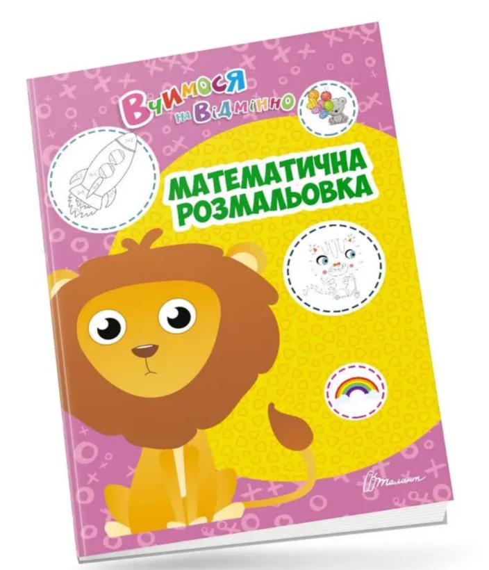 Розмальовка математична Вчимося на відмінно (MTT-143306)