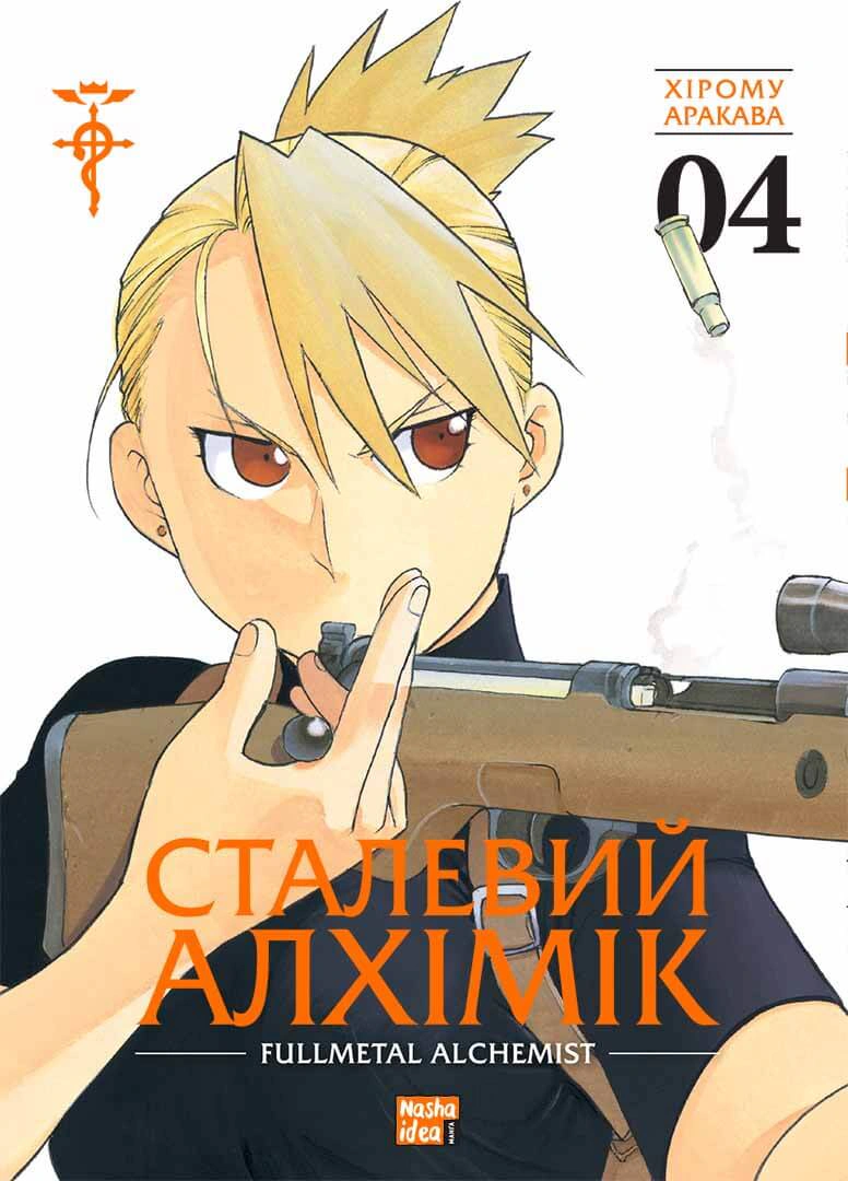 Книга Хірому Аракава "Сталевий Алхімік. Том 4" 9786178109950 Книга Хірому Аракава "Сталевий Алхімік. Том 4" 9786178109950