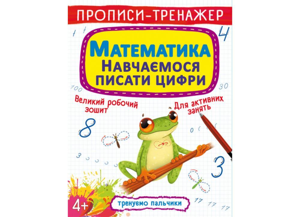 Книга "Прописи-тренажер. Математика. Навчаємося писати цифри" (F00027290) Книга "Прописи-тренажер. Математика. Навчаємося писати цифри" (F00027290)