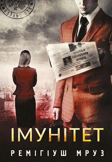 Книга Мруз Ремигиуш "Иммунитет" 9789661089753